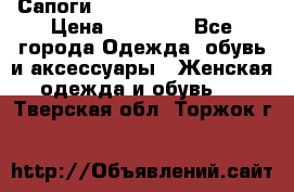 Сапоги MARC by Marc Jacobs  › Цена ­ 10 000 - Все города Одежда, обувь и аксессуары » Женская одежда и обувь   . Тверская обл.,Торжок г.